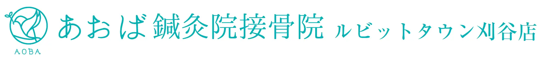 あおば鍼灸院接骨院