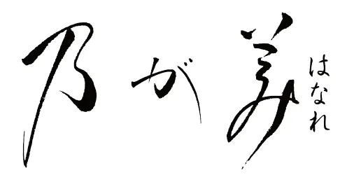 乃が美 はなれ