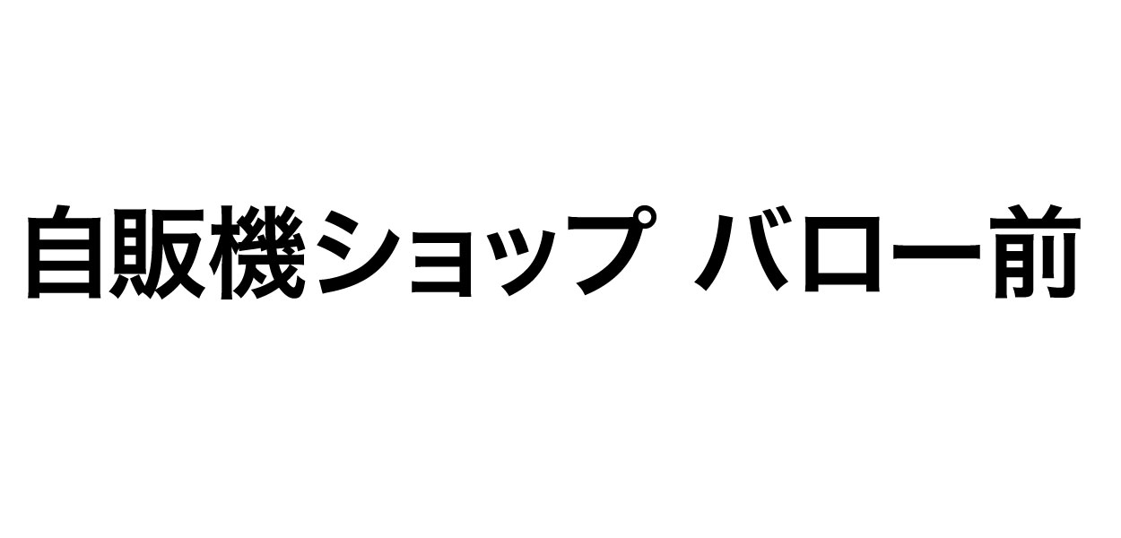 自販機ショップ バロー前