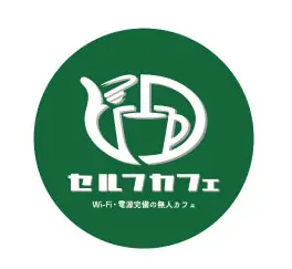 セルフカフェ