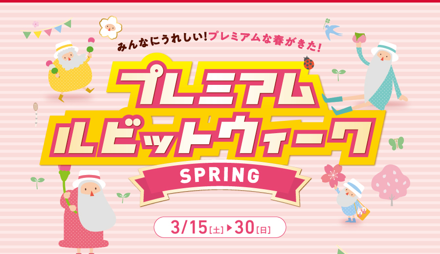 プレミアムルビットウィーク SPRING
