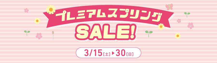 プレミアム スプリングSALE