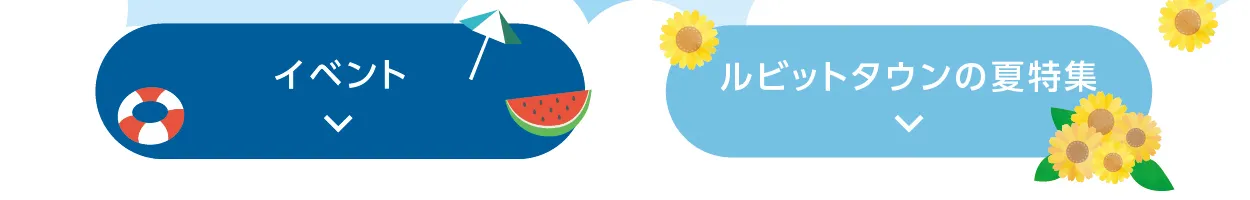 イベント or　ルビットタウンの夏特集