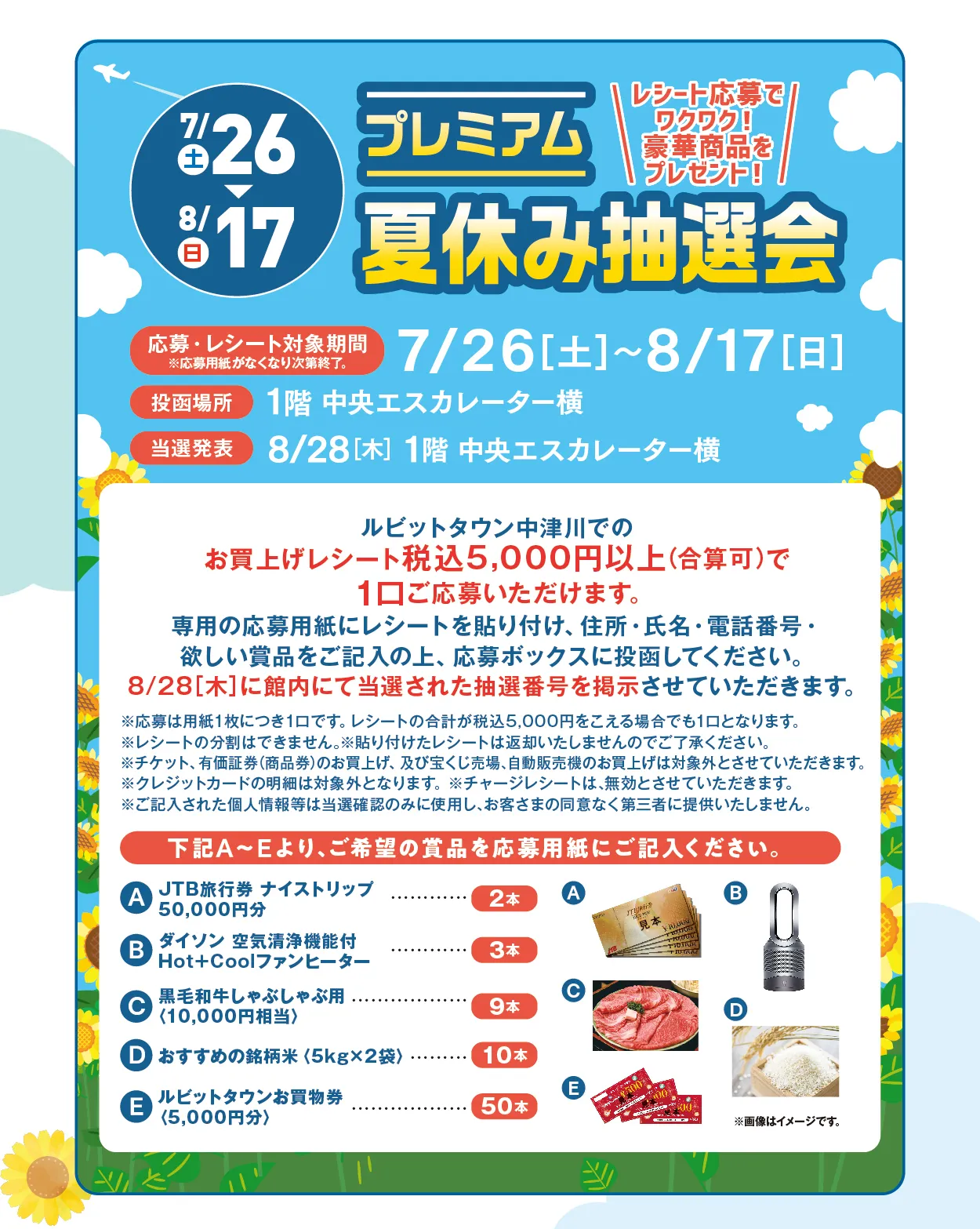 プレミアム夏休み抽選会