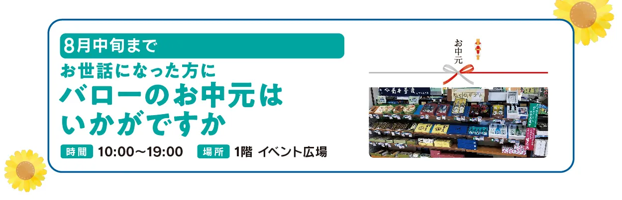 バローのお中元