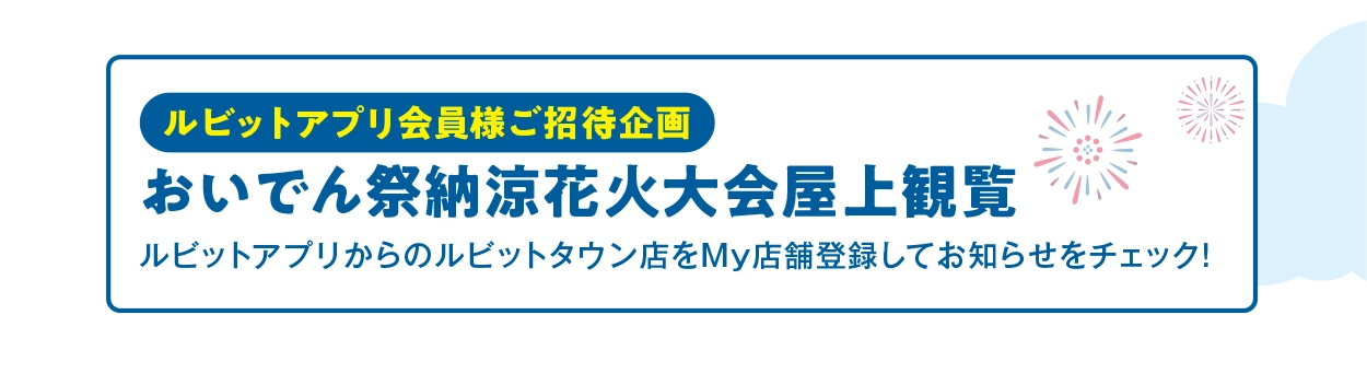ルビットアプリ会員様ご招待企画 おいでん祭納涼花火大会屋上観覧 ルビットアプリからのルビットタウン店をMy店舗登録してお知らせをチェック！