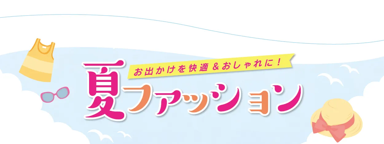 夏ファッション