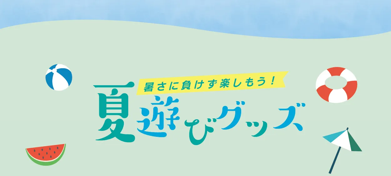 夏あそびグッズ