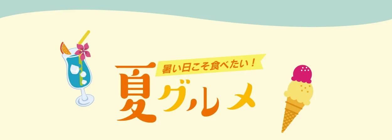 夏グルメ