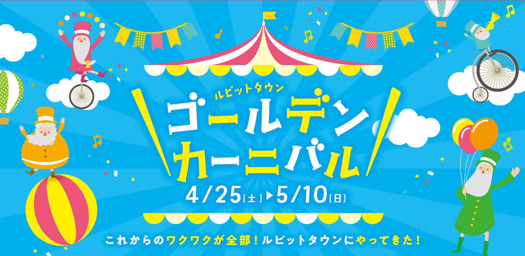 ゴールデンカーニバル！4/25~5/10