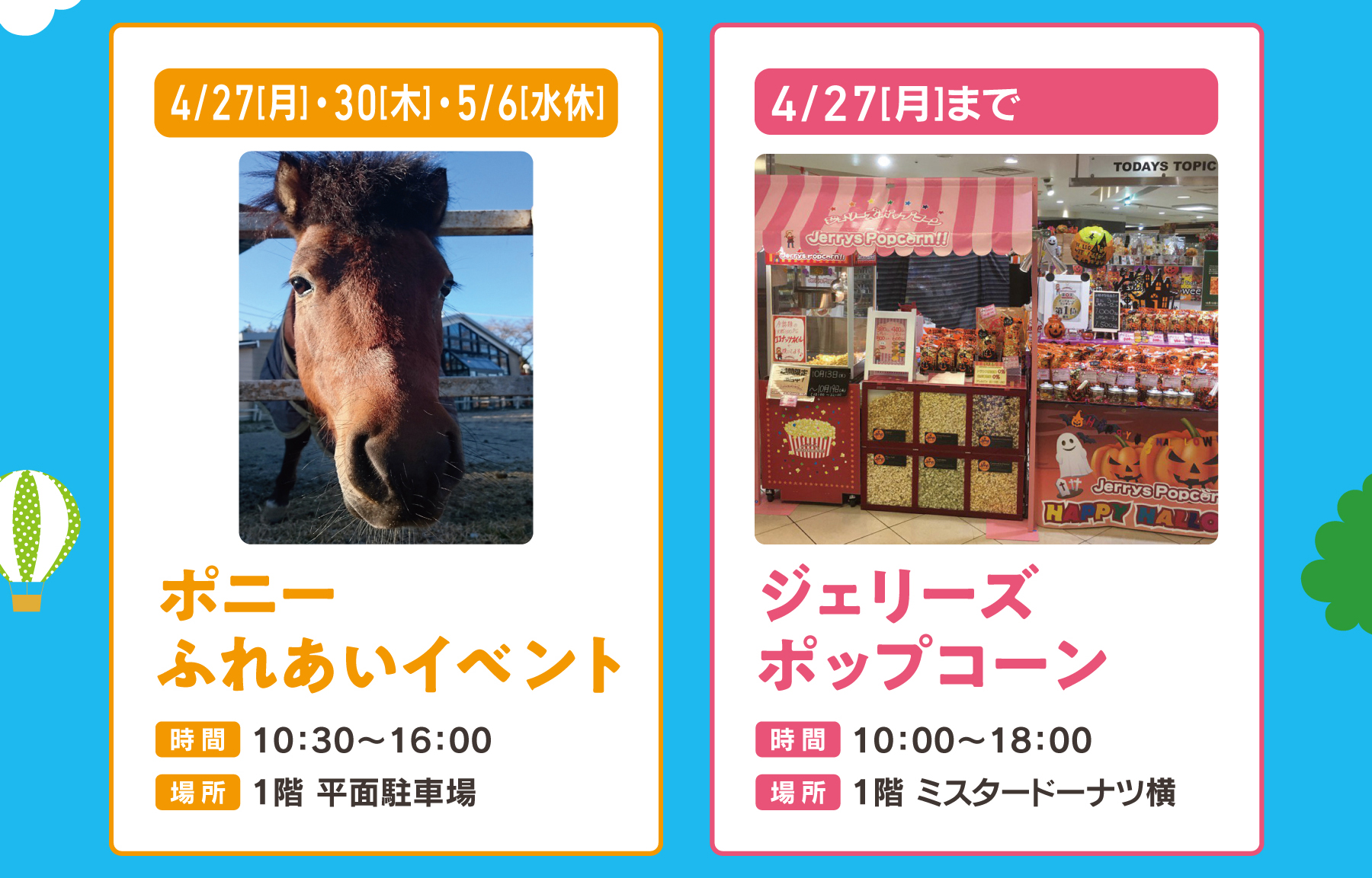 ポニーふれあいイベント、ジェリーズポップコーン