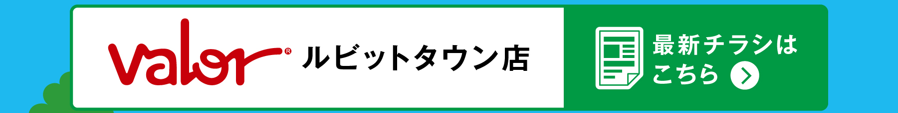 Valoルビットタウン店 最新チラシはコチラ