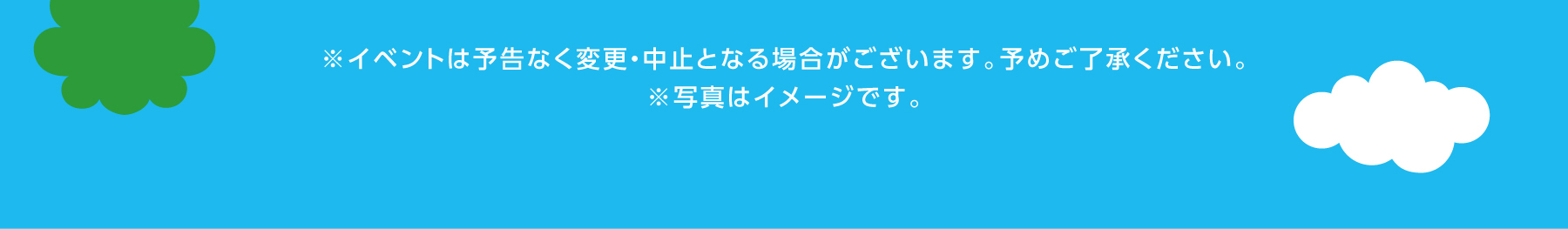 ※イベントは予告なく変更・中止となる場合がございます。予めご了承ください。
※写真はイメージです。