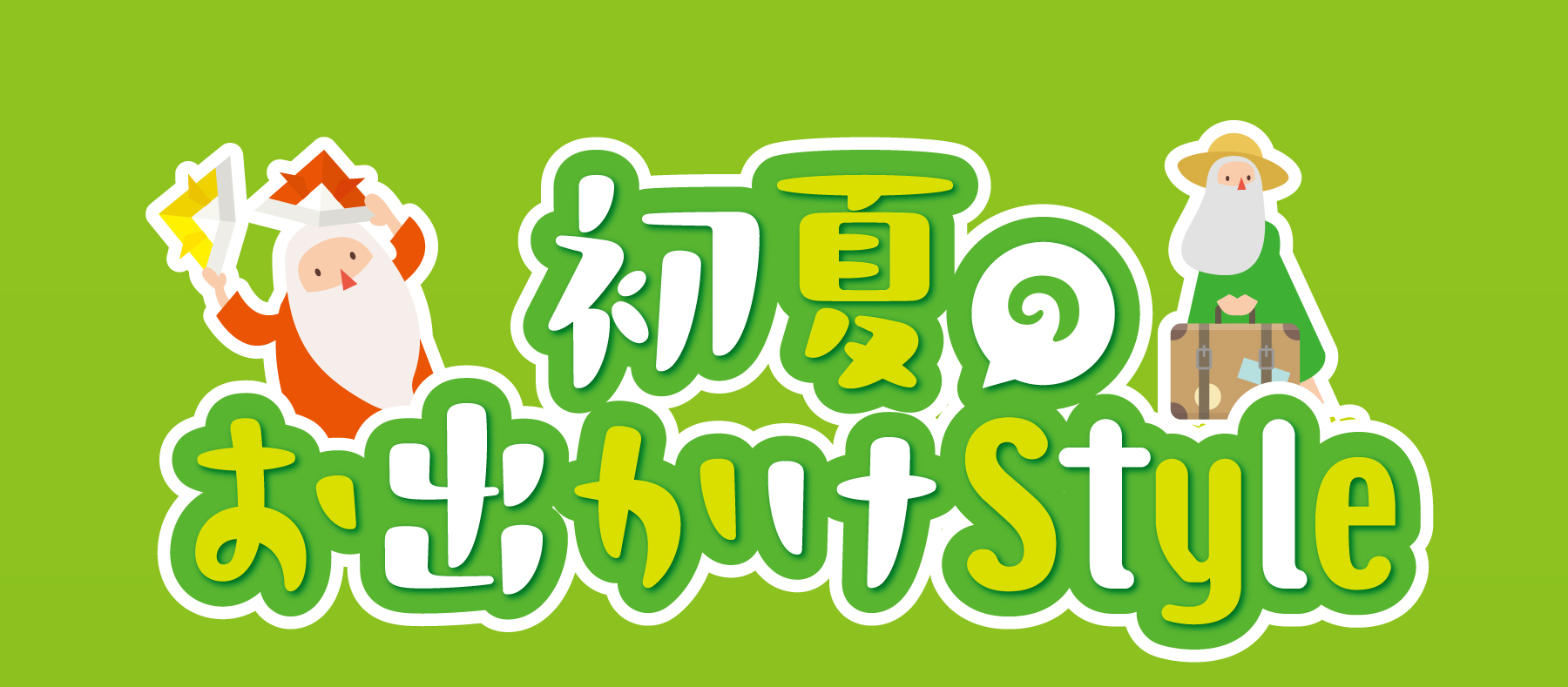 初夏のお出かけstyle