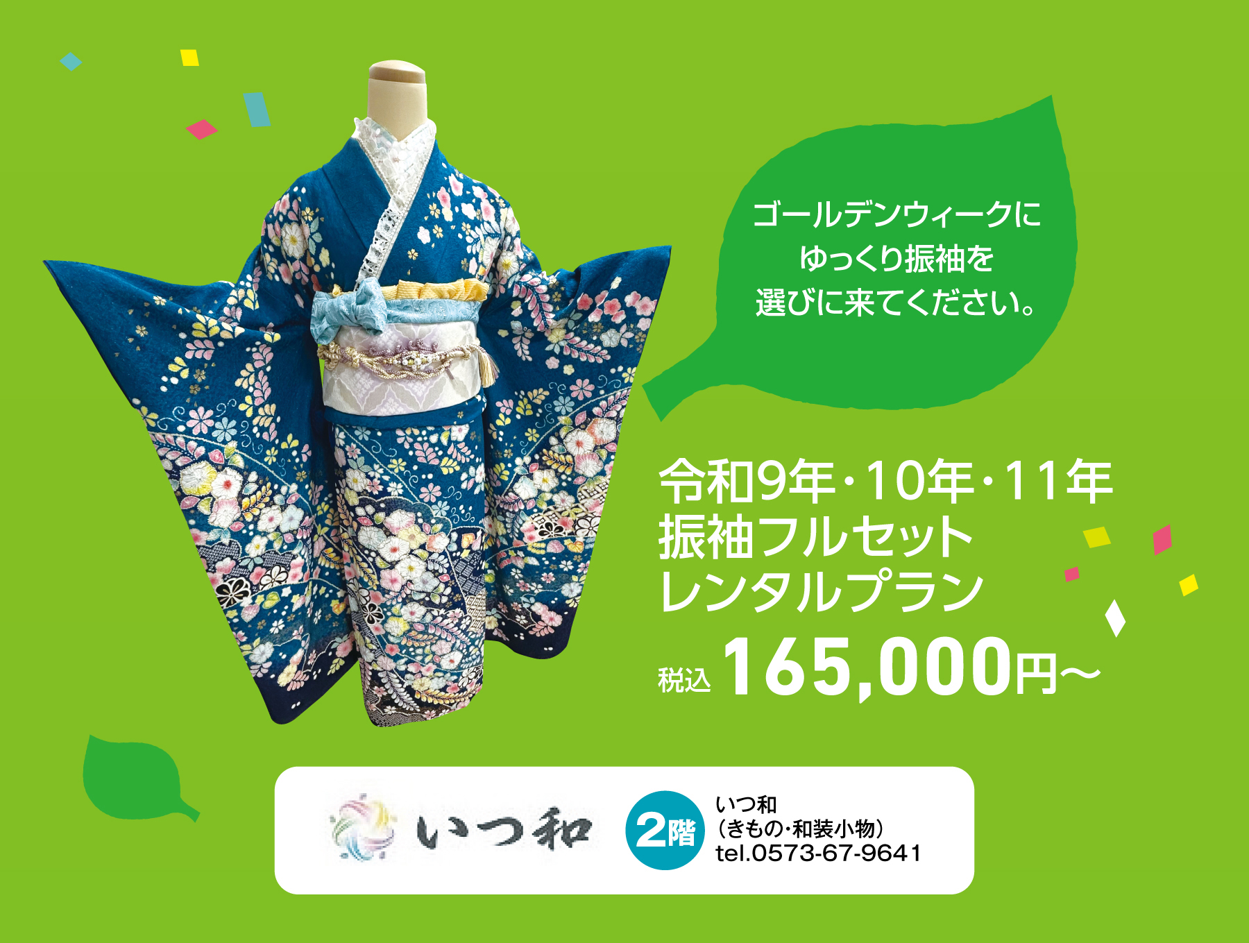 いつ和