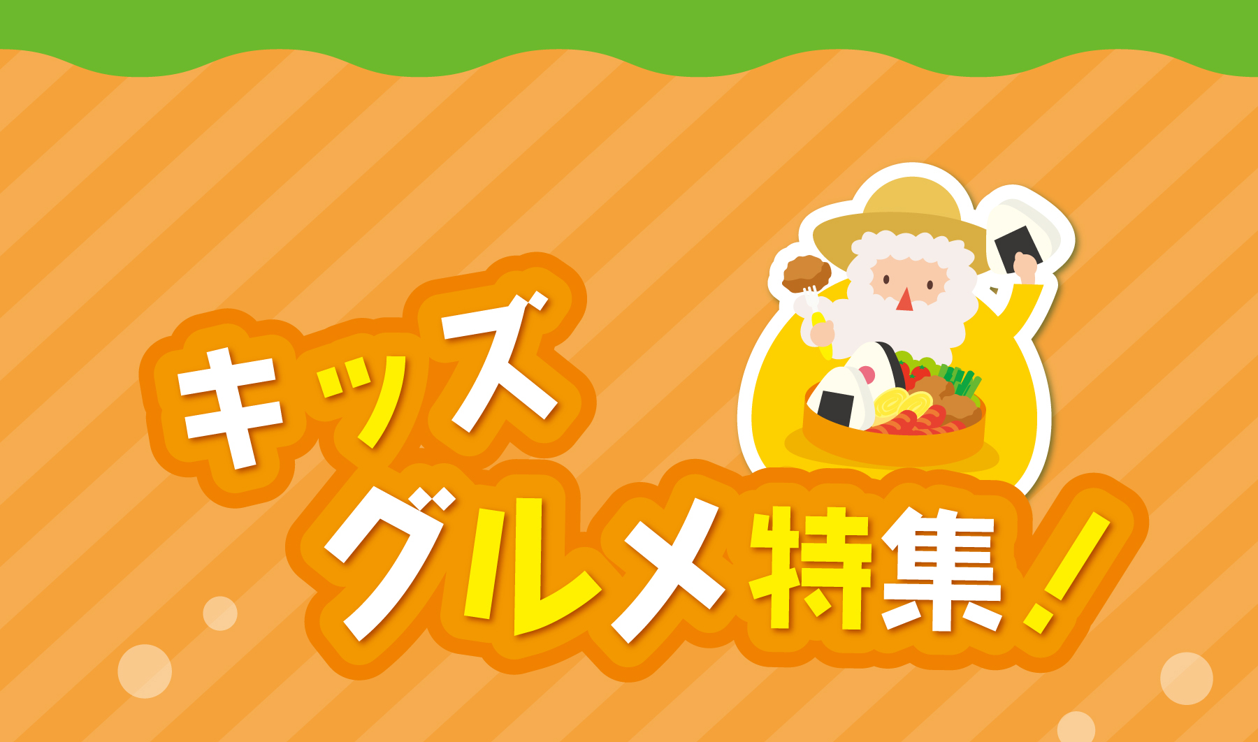 キッズグルメ特集