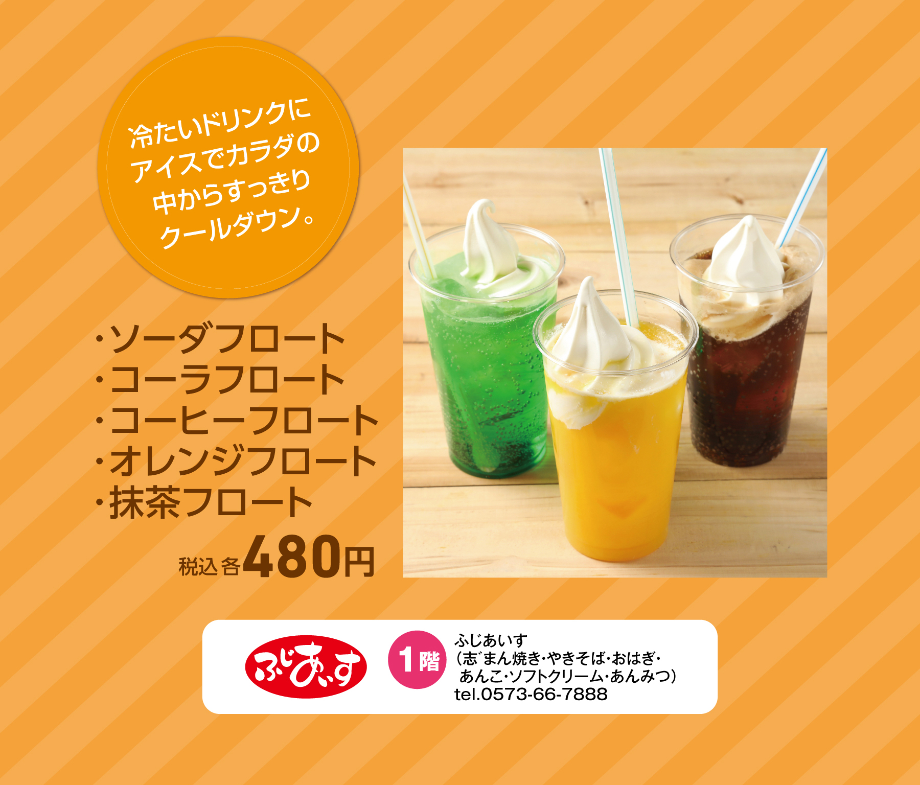 ふじあいす