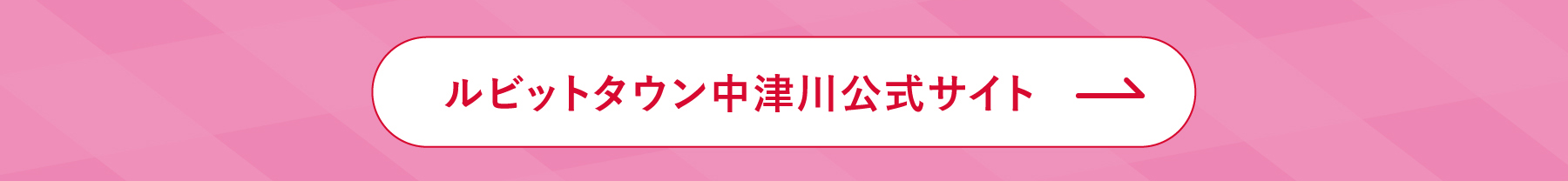 ルビットタウン中津川公式サイト