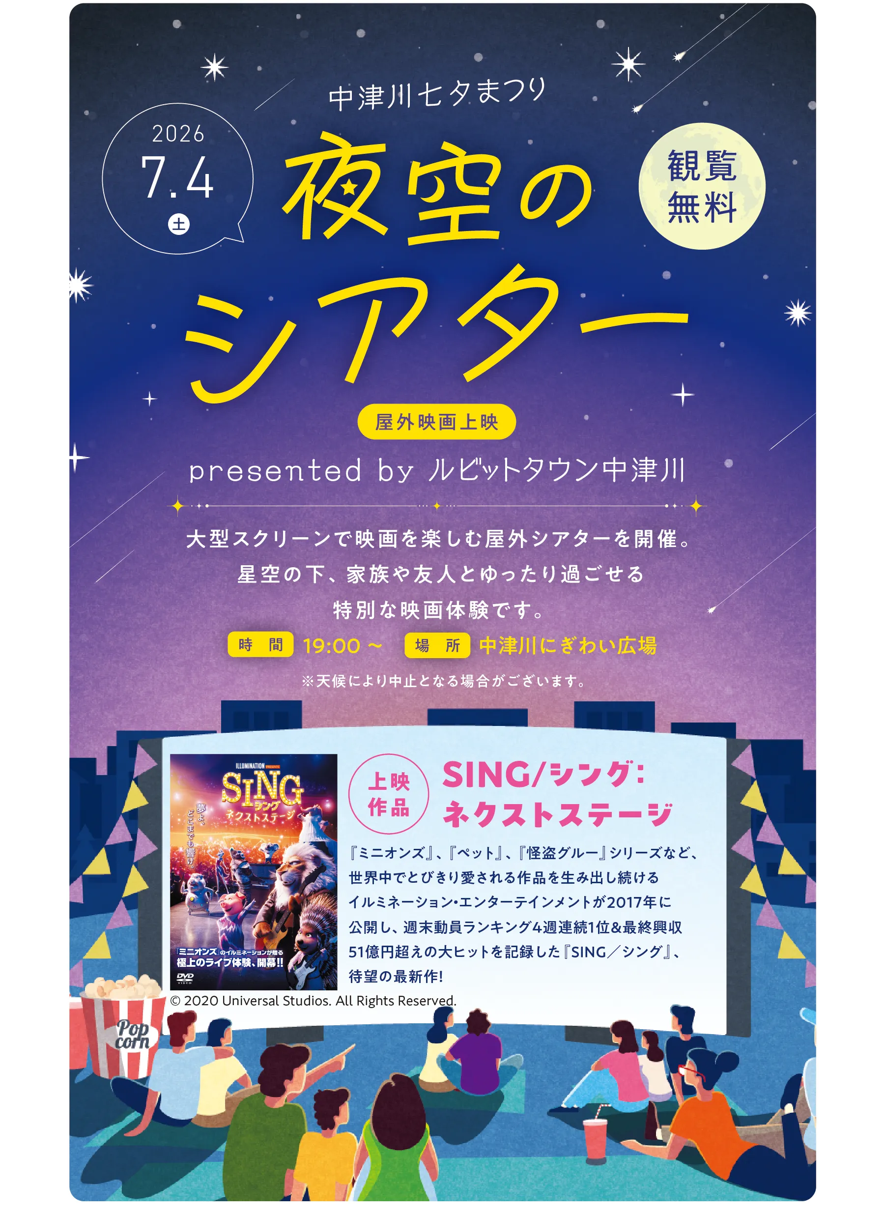 星空のシアター