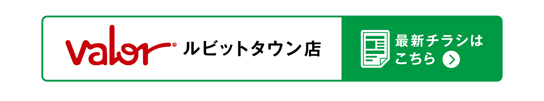 valorルビットタウン店最新チラシはこちら