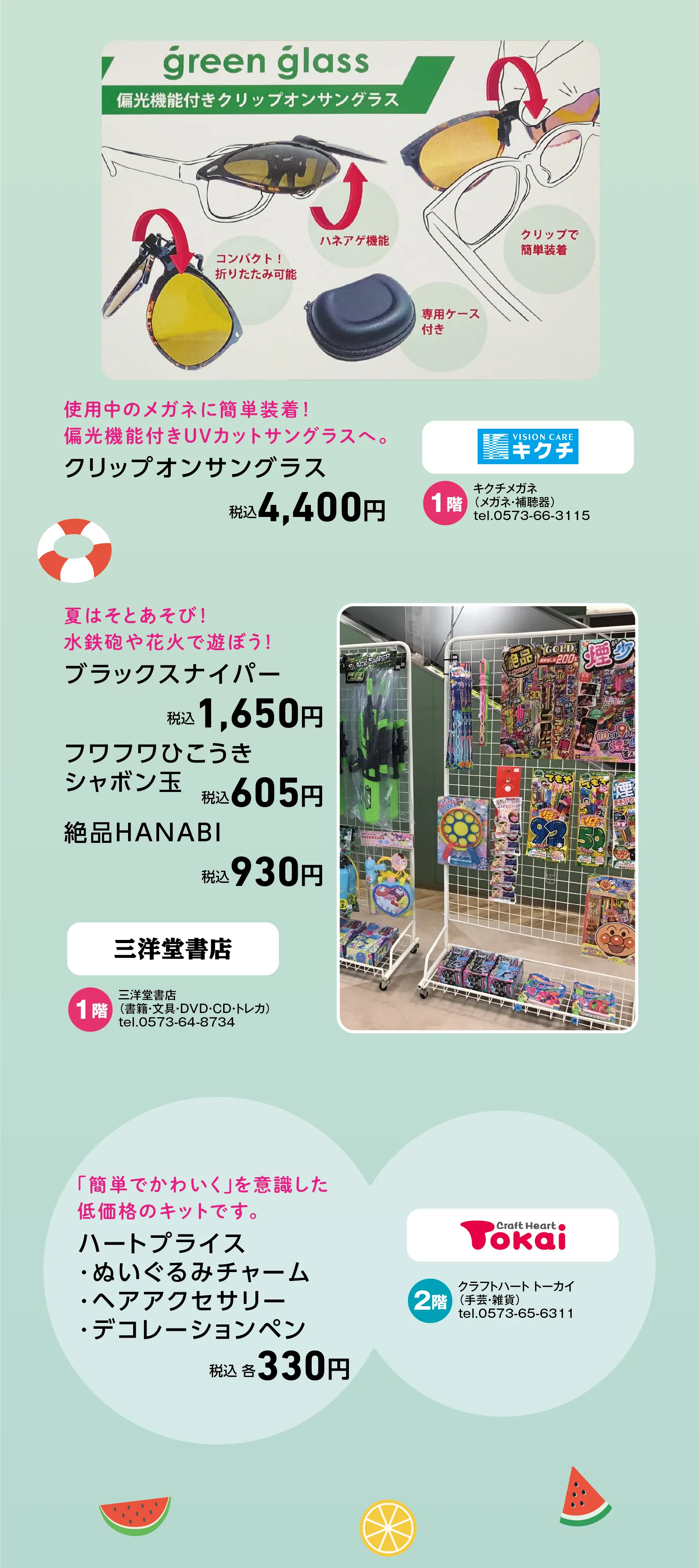 夏休みグッズ、メガネのキクチ、三洋堂書店、トーカイ