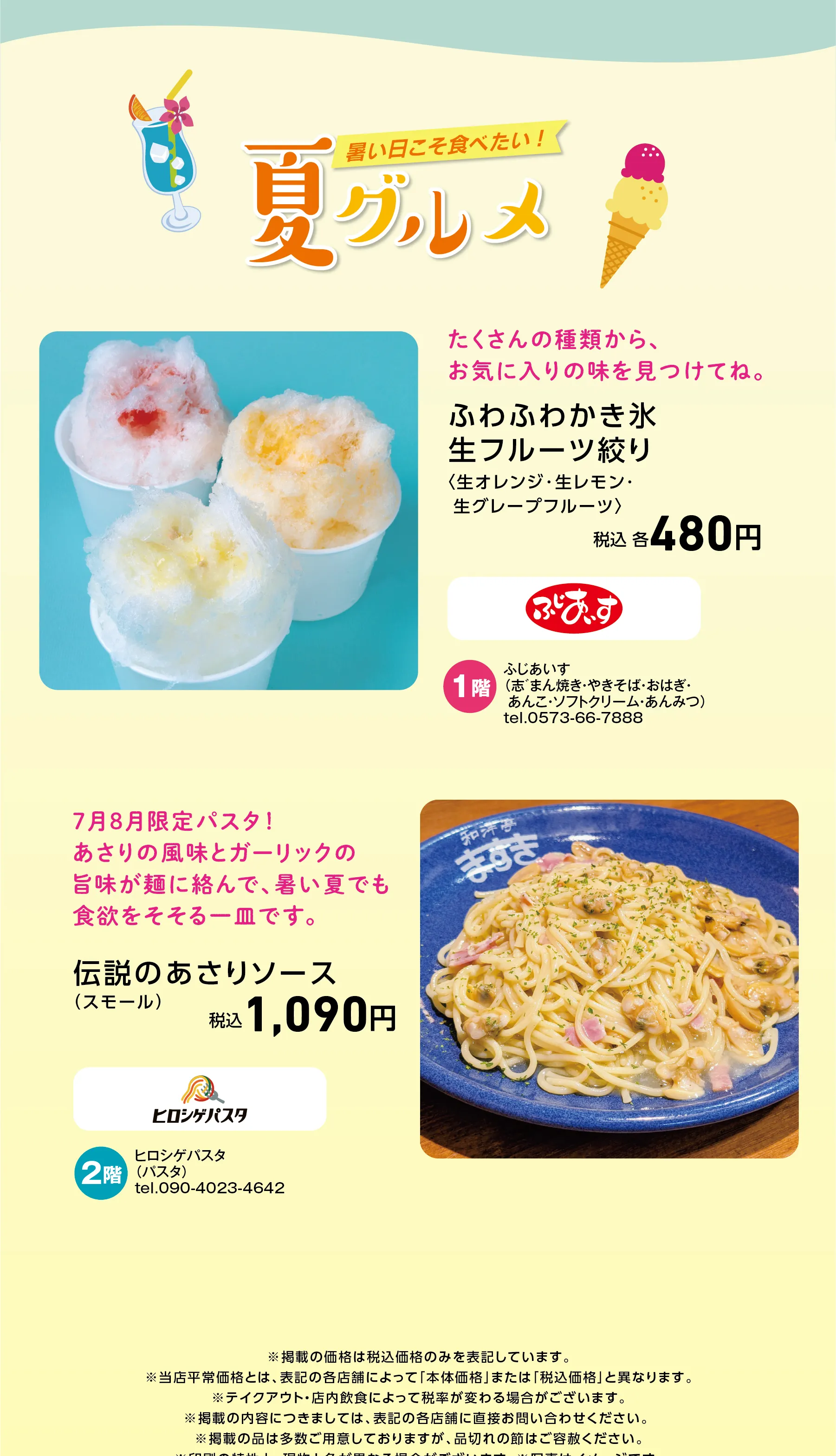 ふじあいす、ヒロシゲパスタ