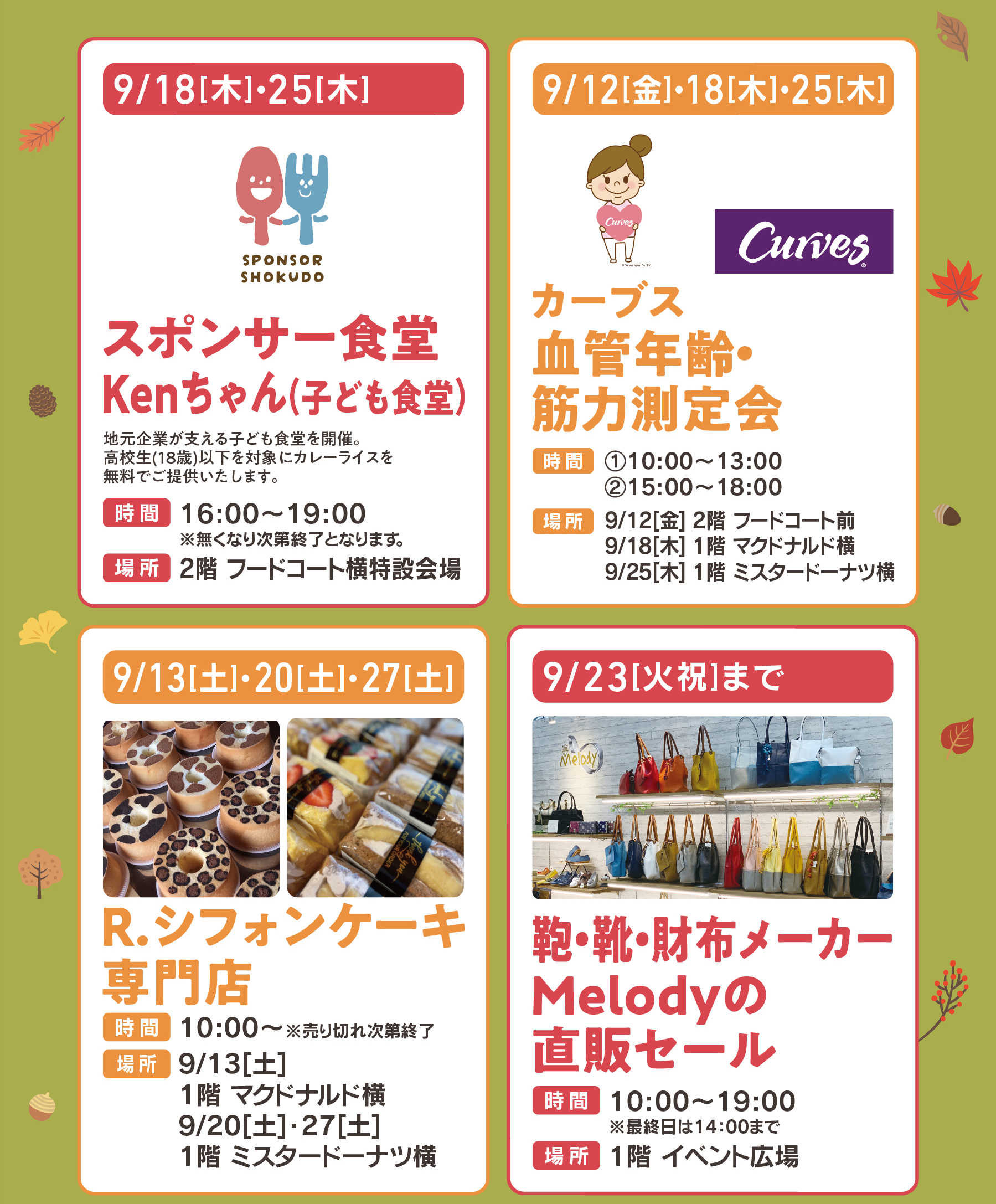 鞄・靴・財布メーカーMelodyの直販セール,R.シフォンケーキ専門店カーブス血管年齢・筋力測定会,スポンサー食堂Kenちゃん(子ども食堂)