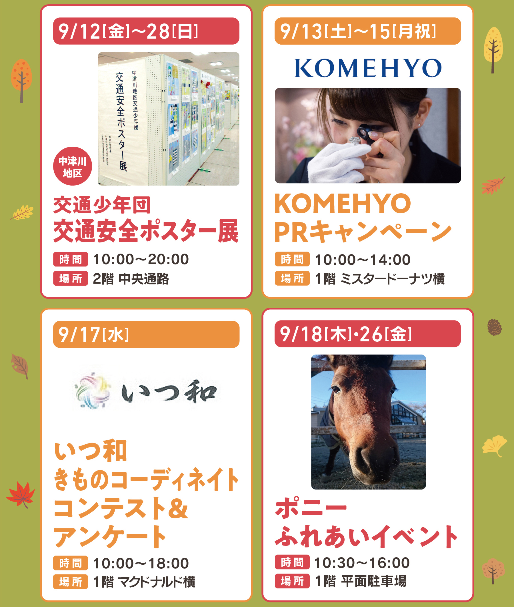 ポニー,きものコーディネート,komehyoPRキャンペーン,交通安全ポスター展