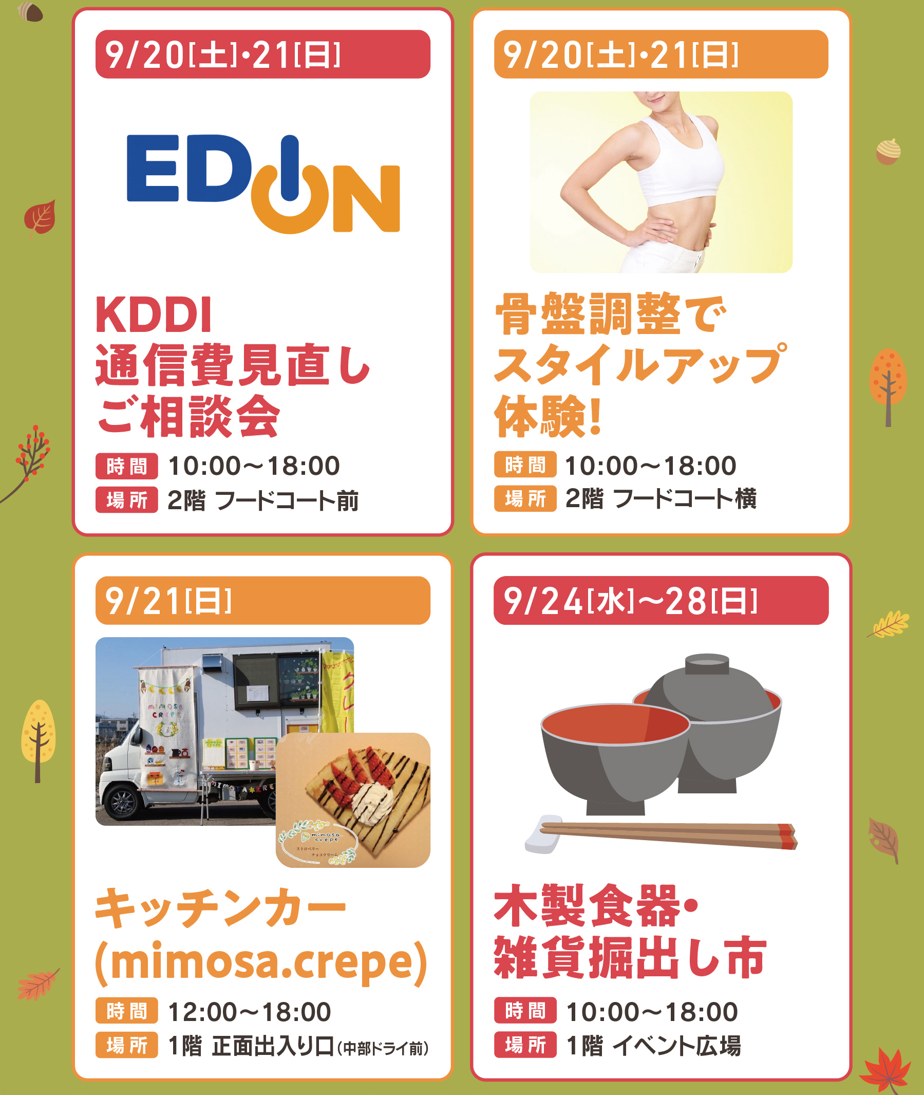 木製食器掘り出し市,キッチンカーmimosaクレープ,エディオン,骨盤調整