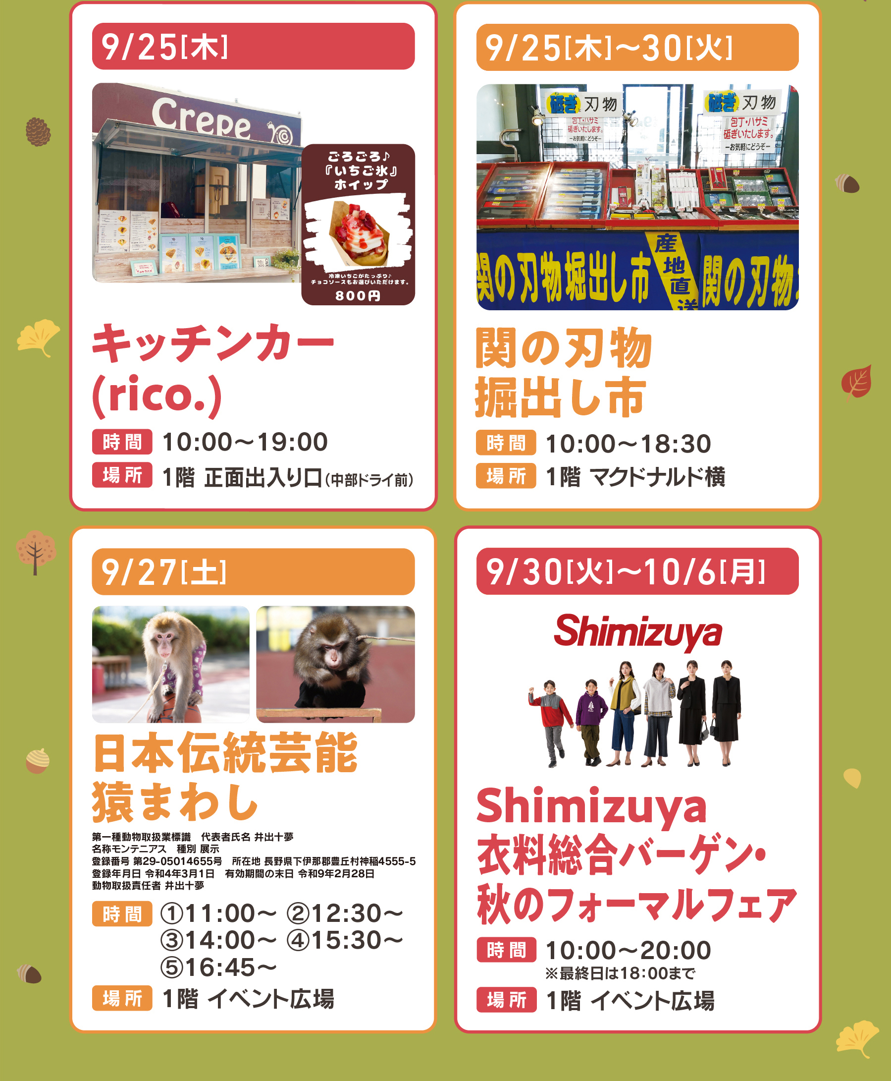 shimizuya衣料総合バーゲン,猿回し,関の刃物,キッチンカーrico