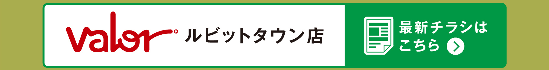 最新チラシこちら