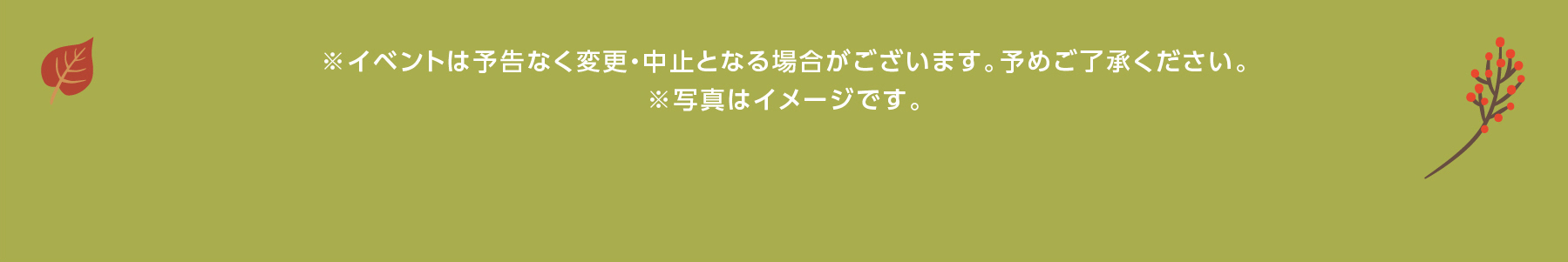 ※イベントは予告なく変更・中止となる場合がございます。予めご了承ください。※写真はイメージです。