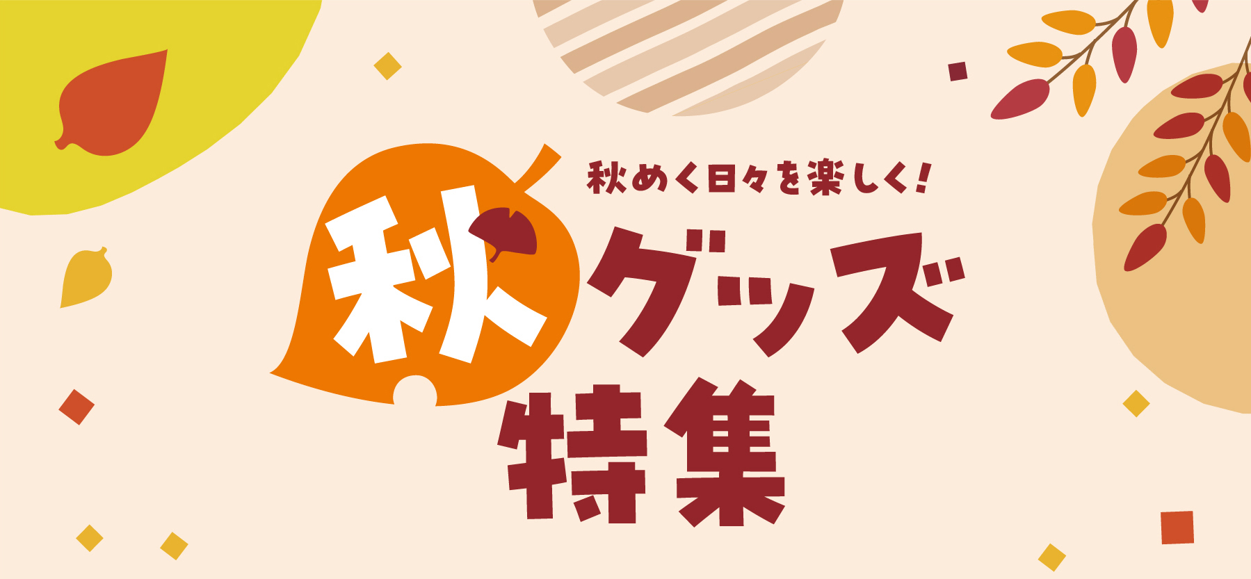 秋グッズ特集