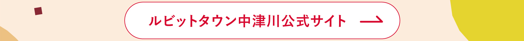 ルビットタウン中津川ホームページへ