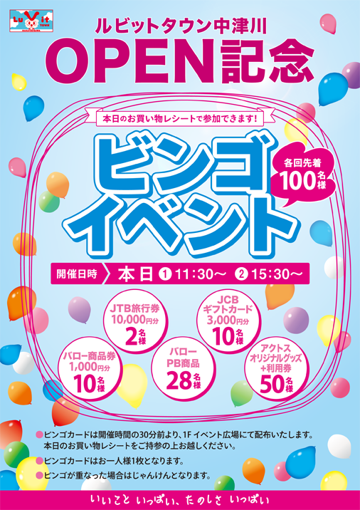 11月10日金曜日 当日のお買いものレシートで参加できるビンゴイベントを開催 お知らせ ルビットタウン 中津川 11月10日金曜日 当日のお買いものレシートで参加できるビンゴイベントを開催 お知らせ ルビットタウン 中津川