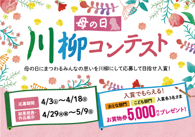 母の日川柳コンテスト お知らせ ルビットタウン 中津川