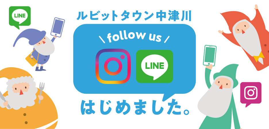 ルビットタウン中津川instagramとLINE始めました!