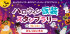 ハロウィン仮装スタンプラリー 10月26日(土)