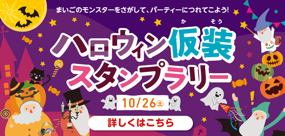 ハロウィン仮装スタンプラリー 10月26日(土)