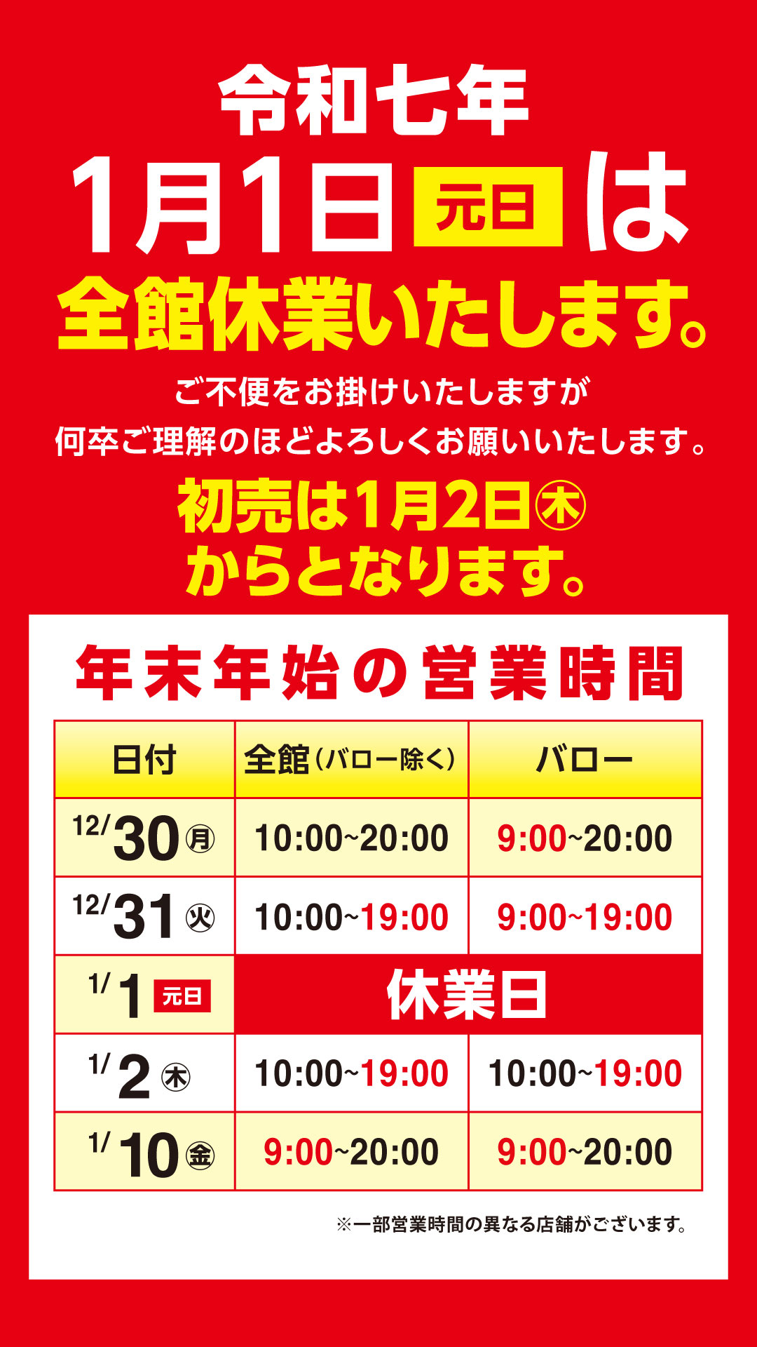 1月1日は全館休業| お知らせ | ルビットタウン 中津川