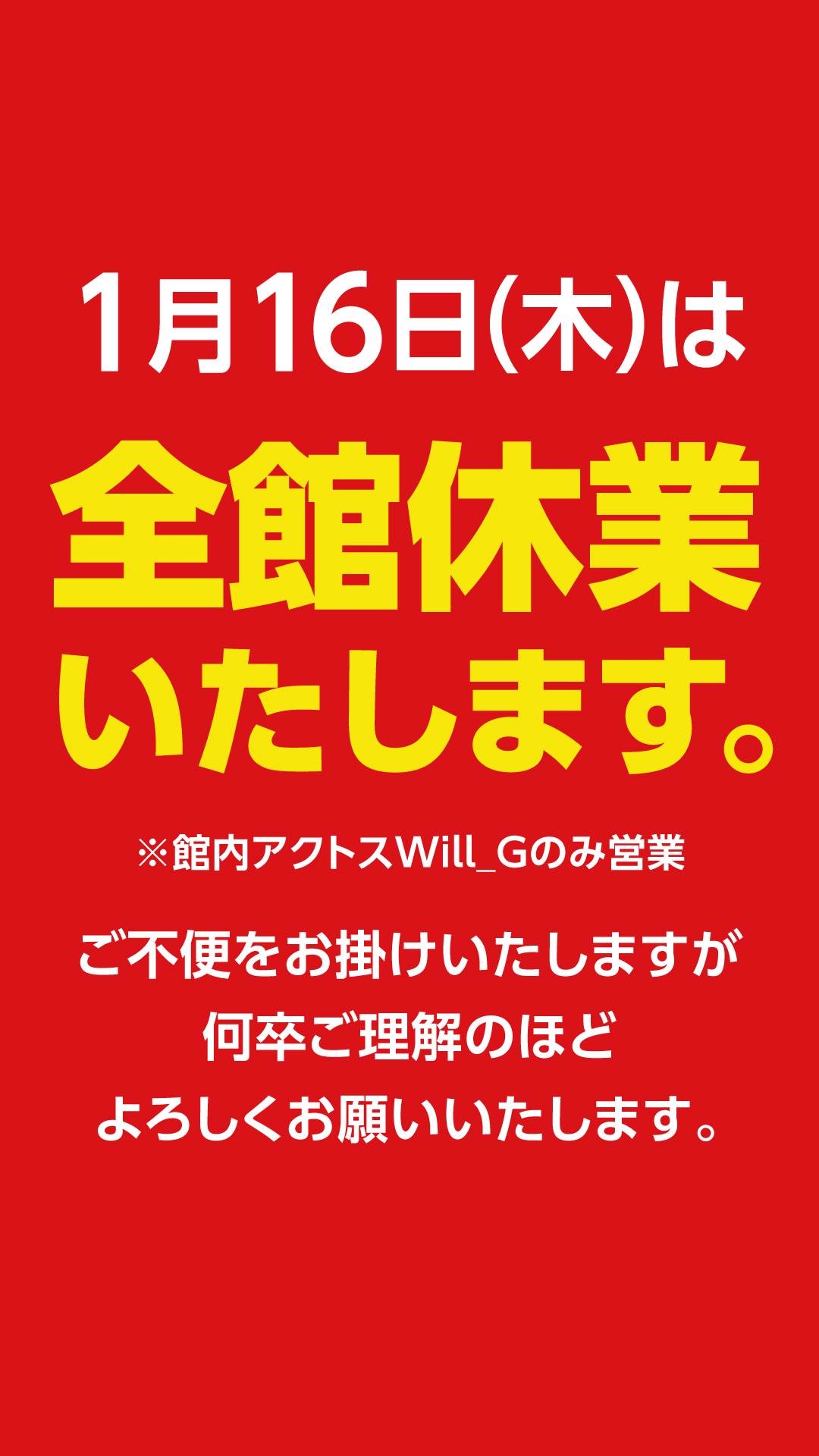 1月16日は全館休業 | お知らせ | ルビットタウン 中津川