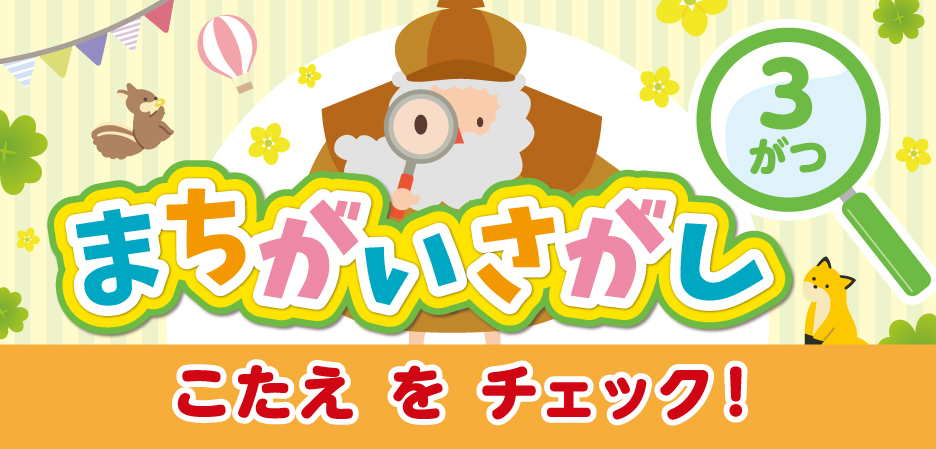 まちがいさがし～ルビット4からのちょうせんじょう～