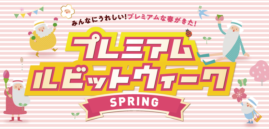 プレミアムルビットウィーク