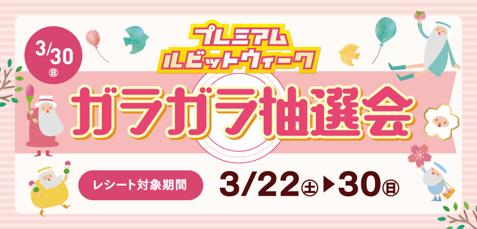 ガラガラ抽選会