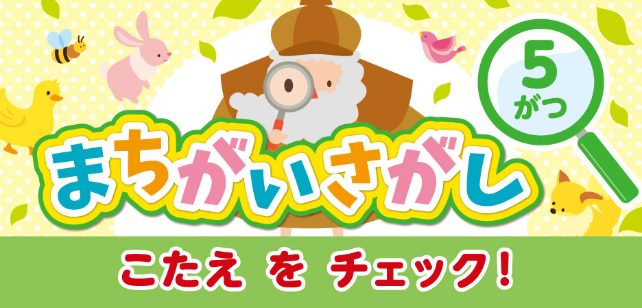 まちがいさがし～ルビット4からのちょうせんじょう～