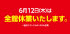 6月12日(木) 全館休業