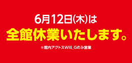 6月12日(木) 全館休業