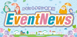 6月イベントニュース