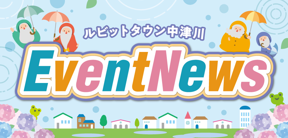 ６月イベントニュース