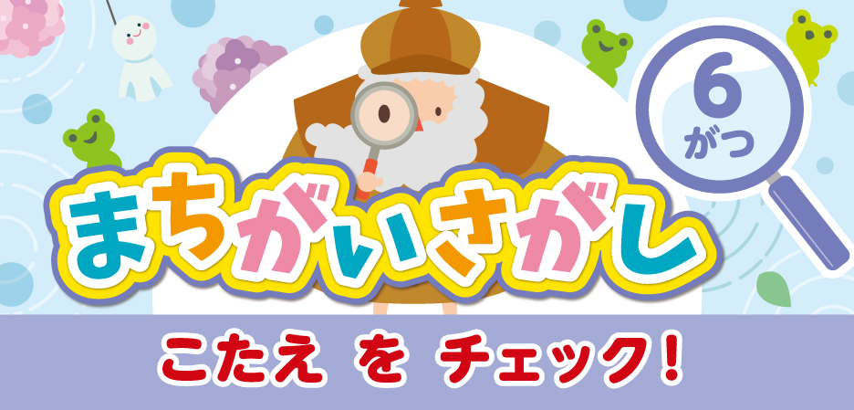 まちがいさがし～ルビット4からのちょうせんじょう～